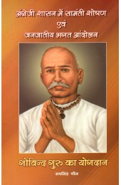 Angrezi Shashan Mein Samanti Shoshan Evam Janjatiya Bhagat Aandolan - Govind Guru ka Yogdan 